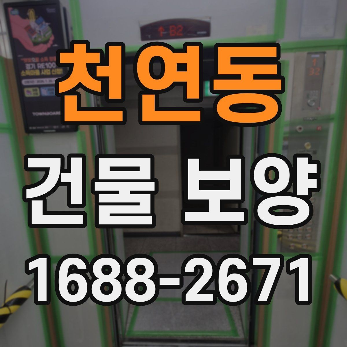 천연동 건물 보양 품질을 좌우하는 핵심 요소