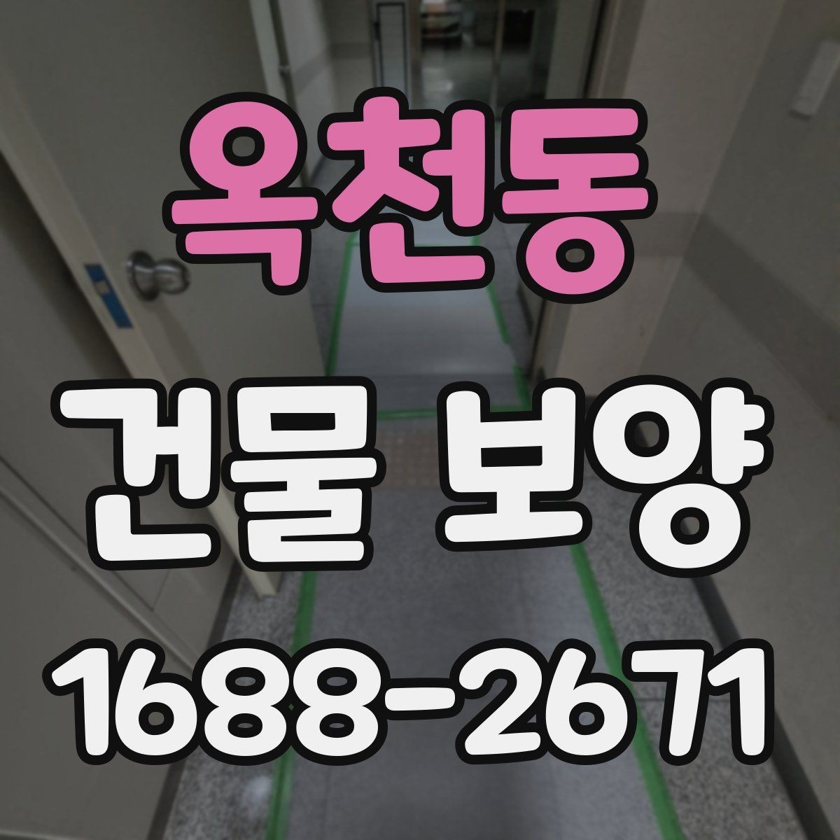 옥천동 건물 보양 후 하자 줄이는 관리 방법