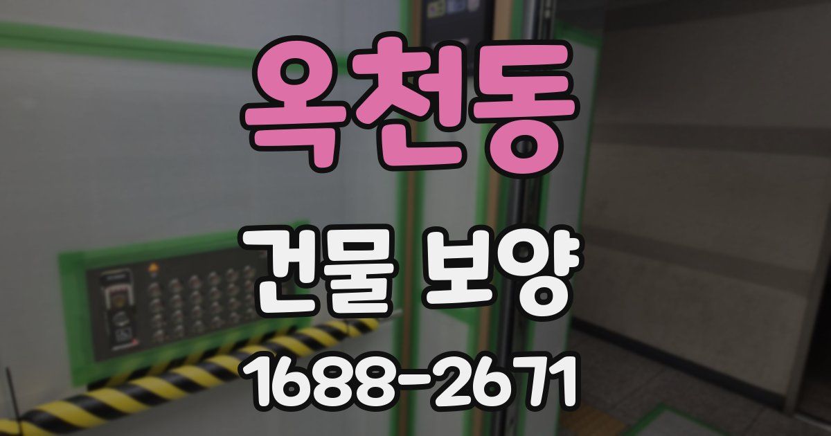 옥천동 건물 보양