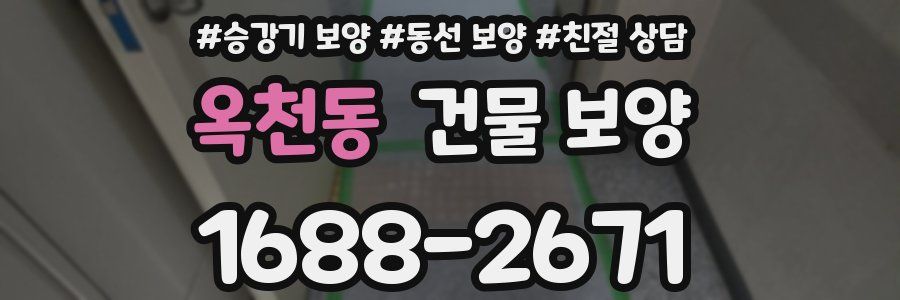 옥천동 건물 보양