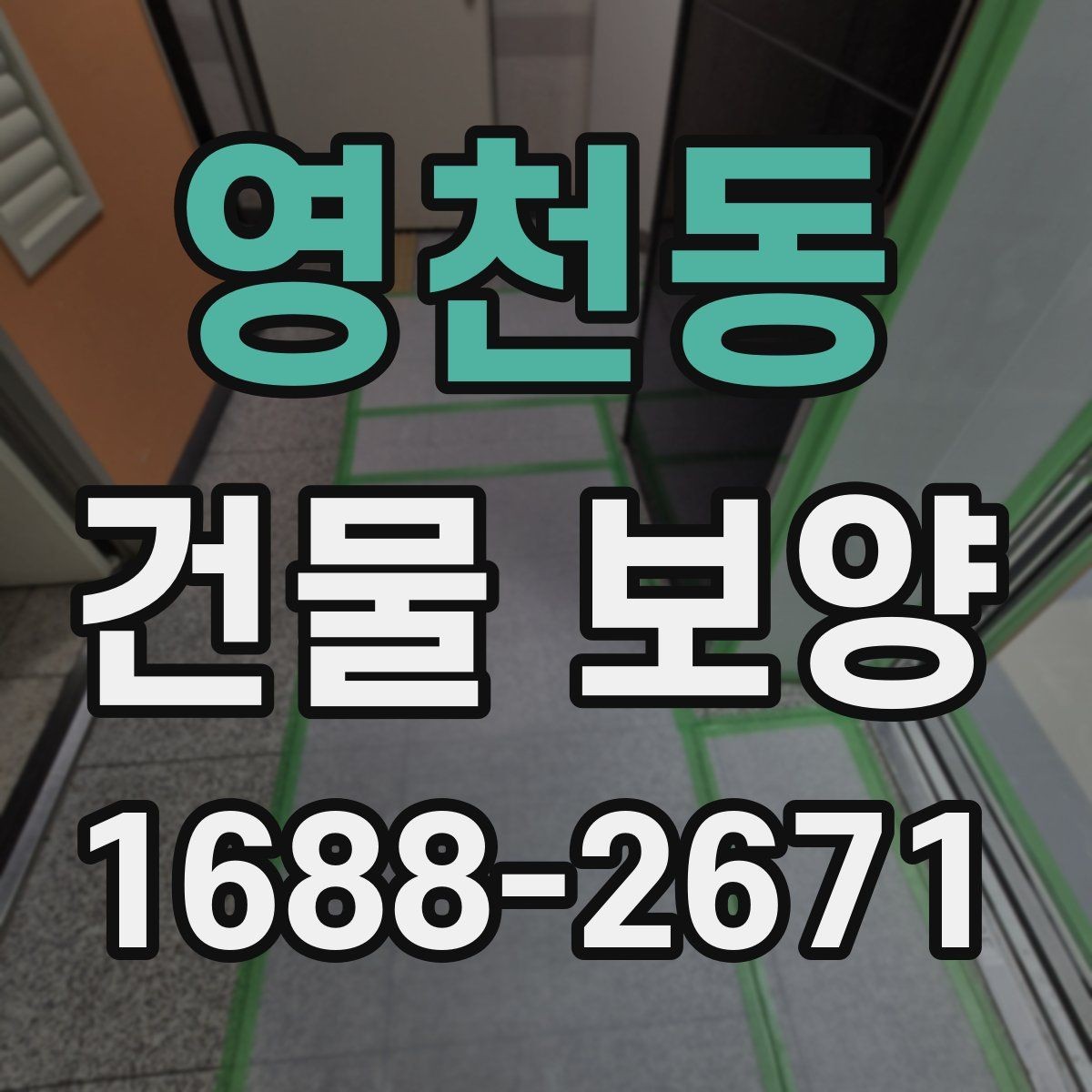 영천동 건물 보양 작업을 맡기기 전 확인할 것