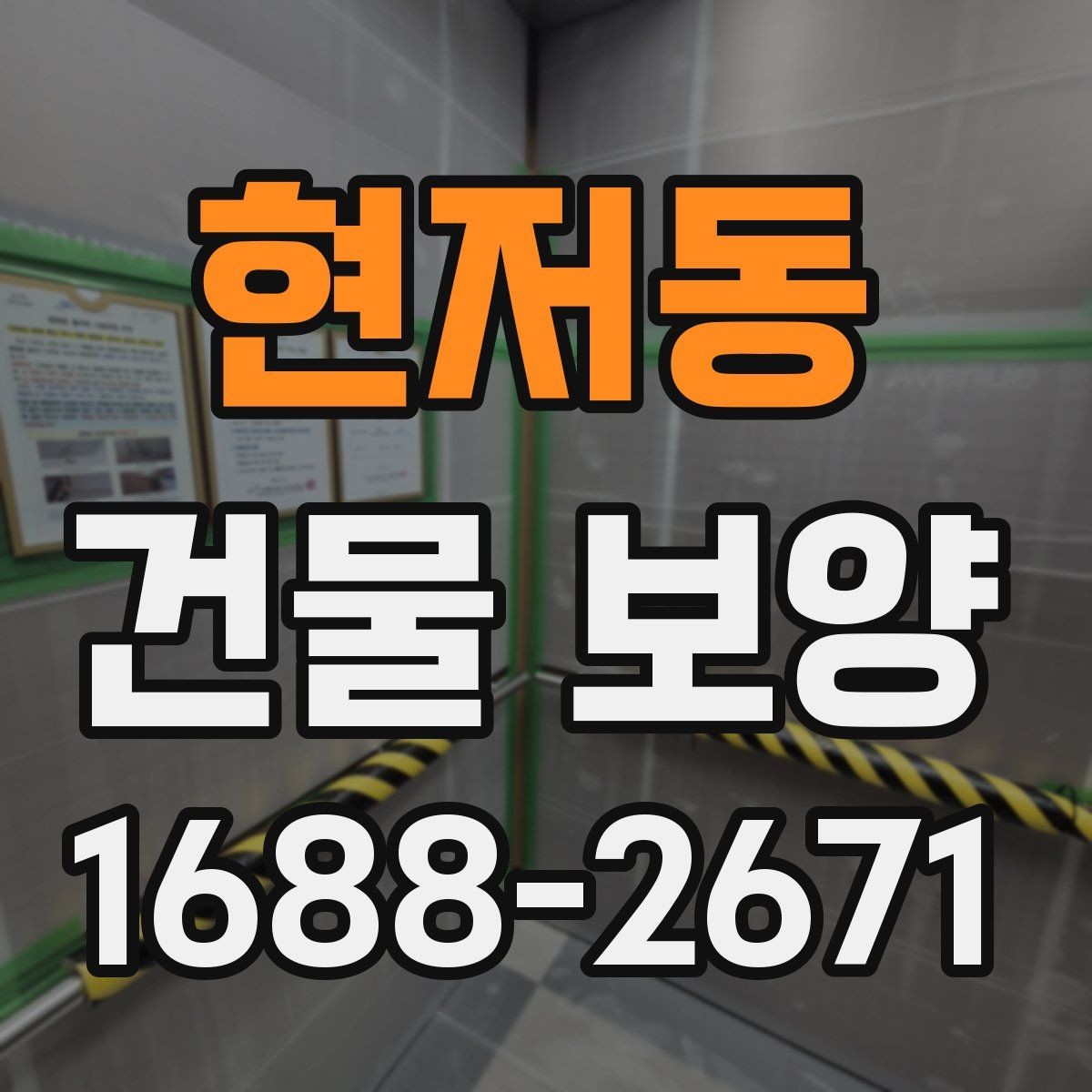 현저동 건물 보양 자재별 특징과 쓰임새