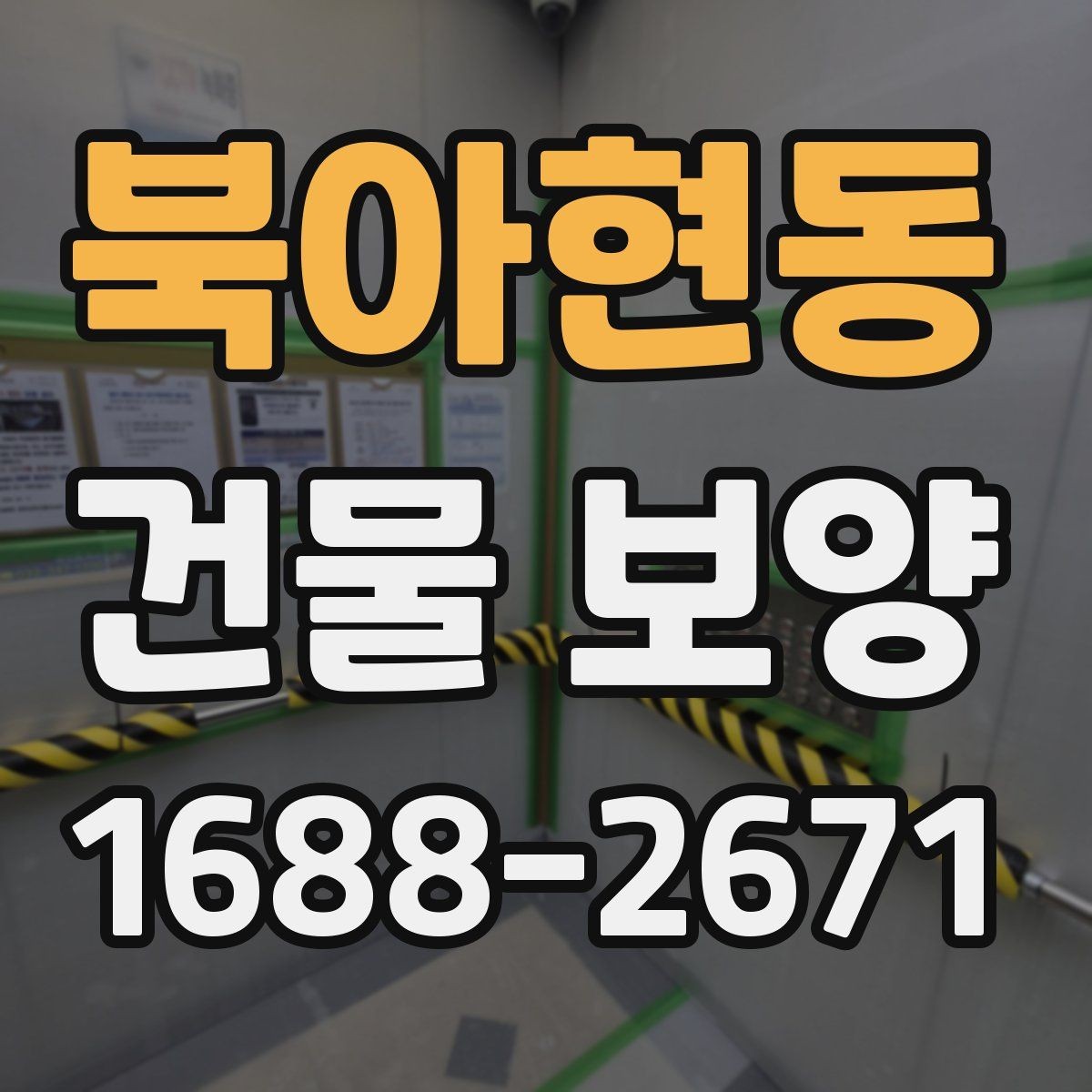 북아현동 건물 보양 계획을 세울 때 참고할 기준
