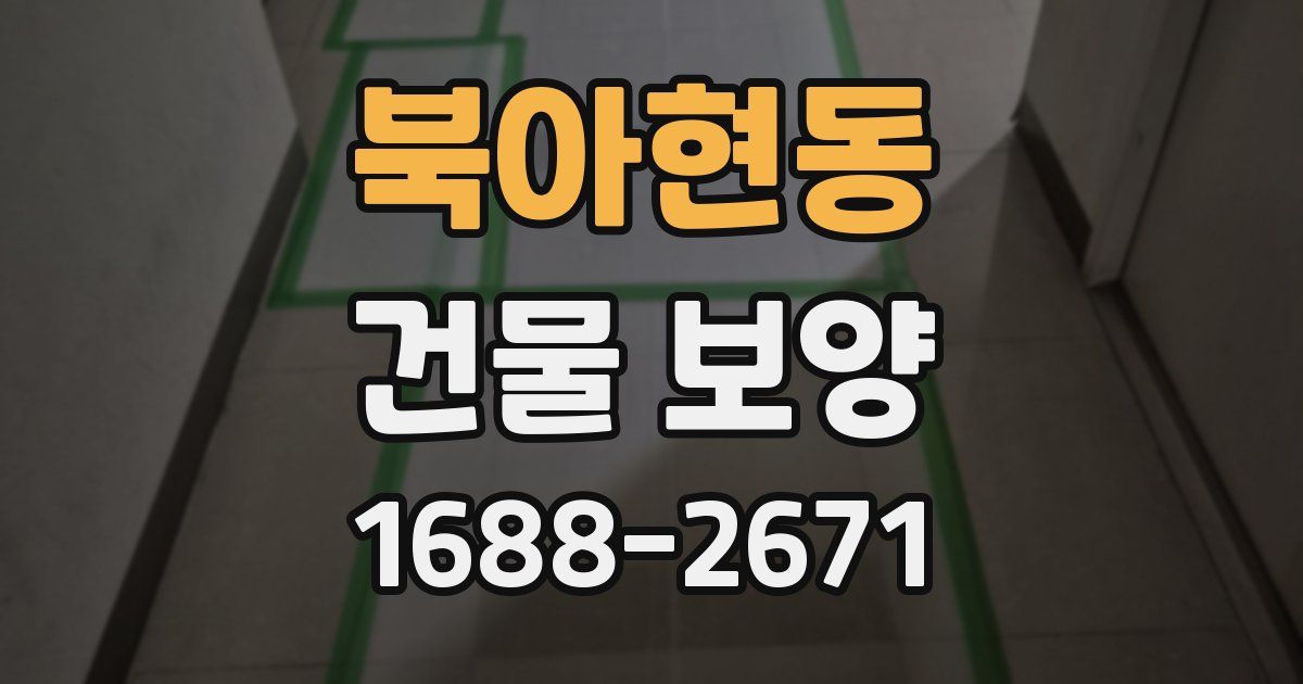 북아현동 건물 보양