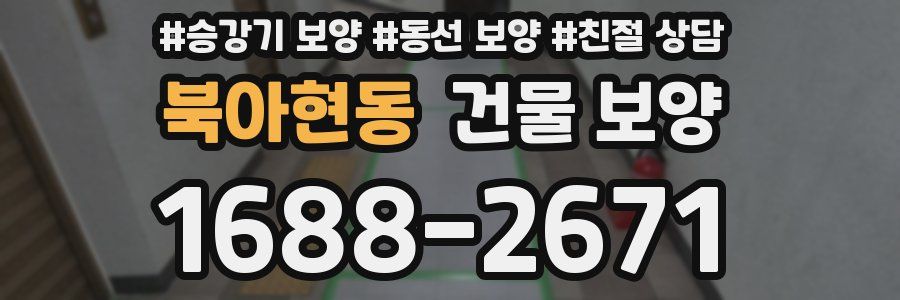 북아현동 건물 보양