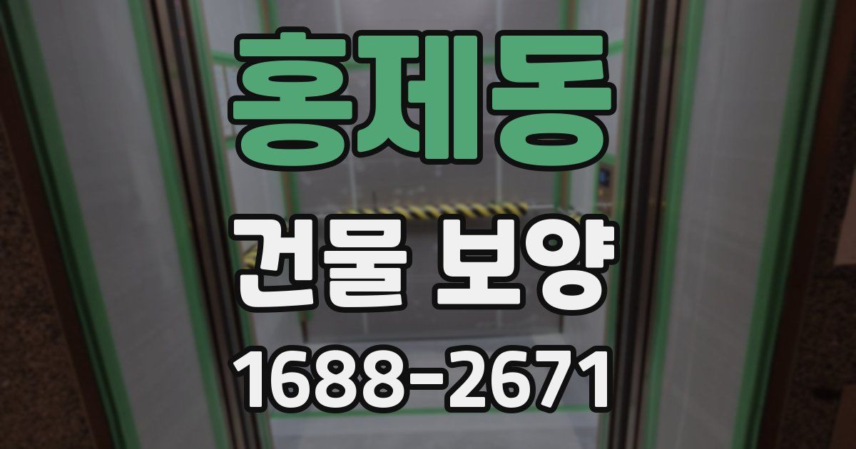 홍제동 건물 보양