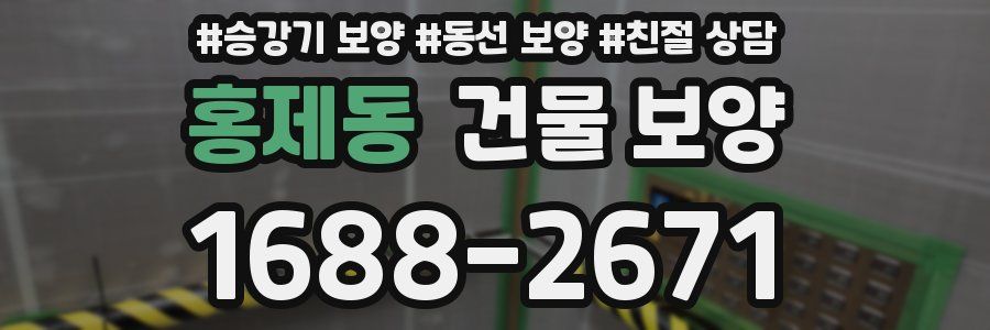 홍제동 건물 보양