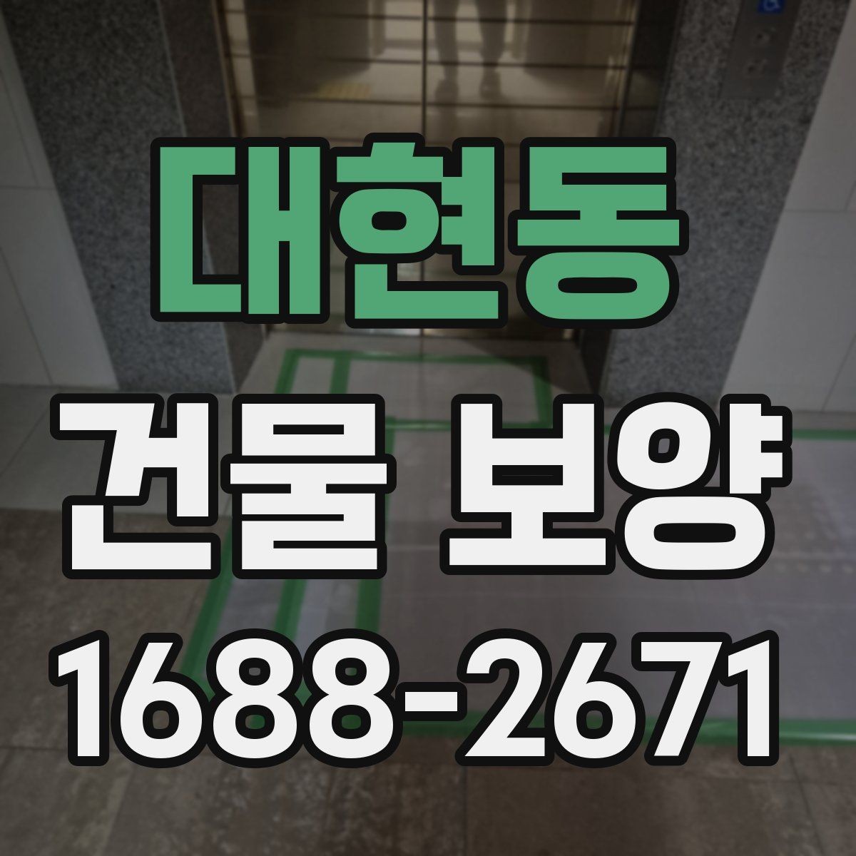 대현동 건물 보양 시공 전 준비해야 할 목록