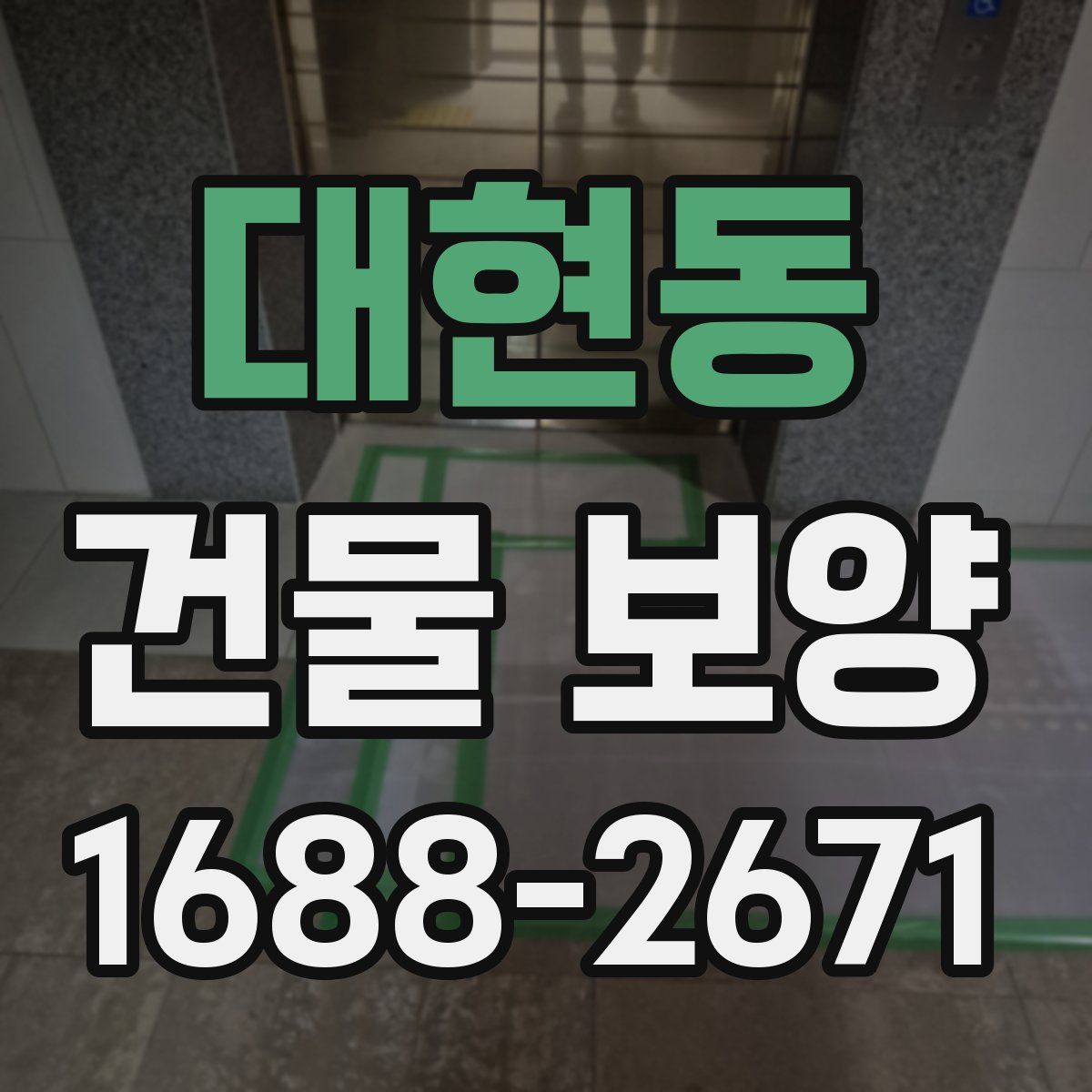 대현동 건물 보양