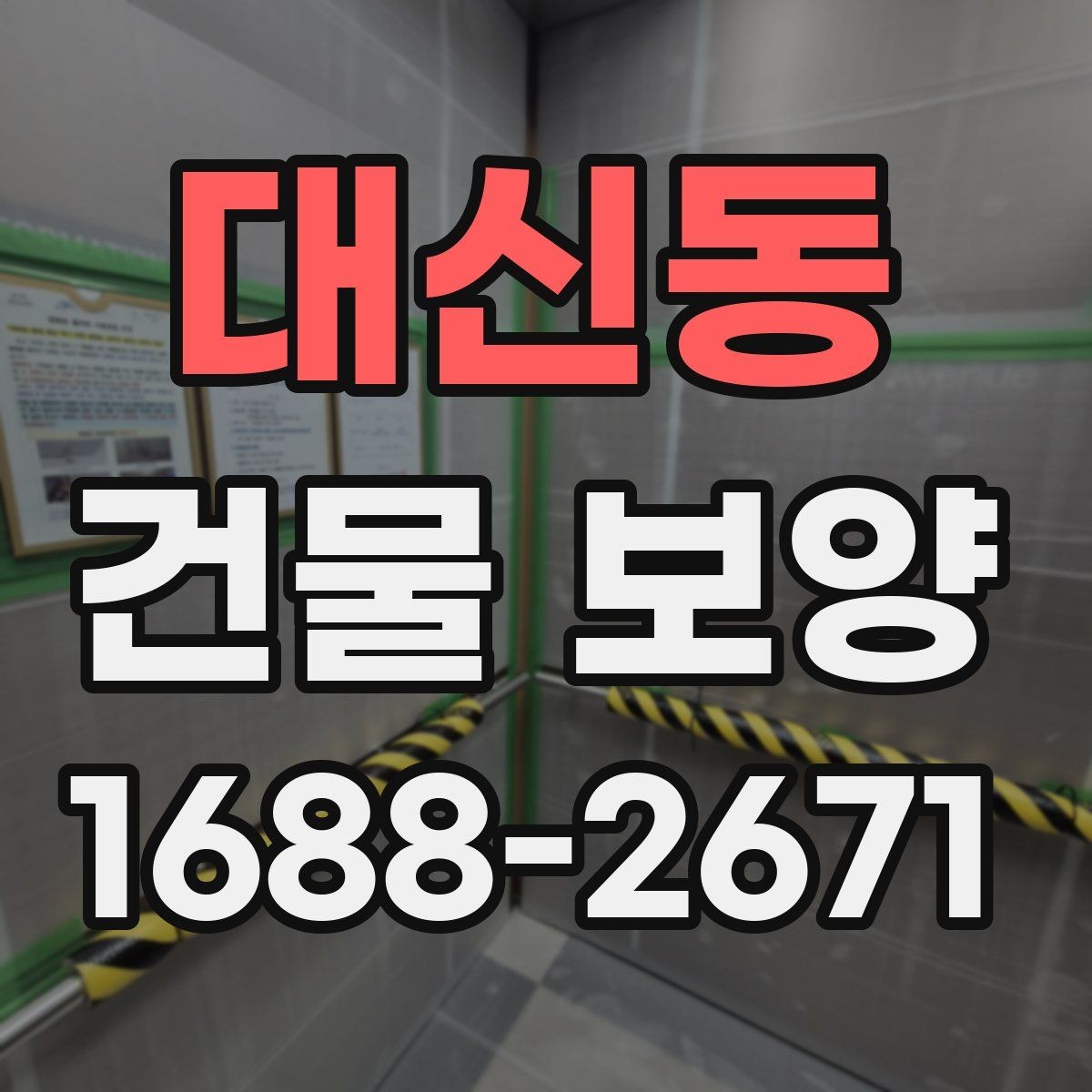 대신동 건물 보양 시 계절별 관리 포인트