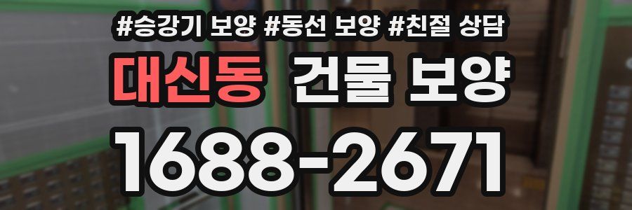 대신동 건물 보양
