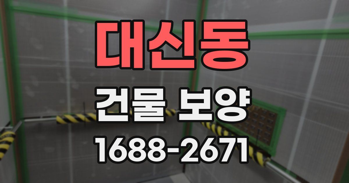 대신동 건물 보양