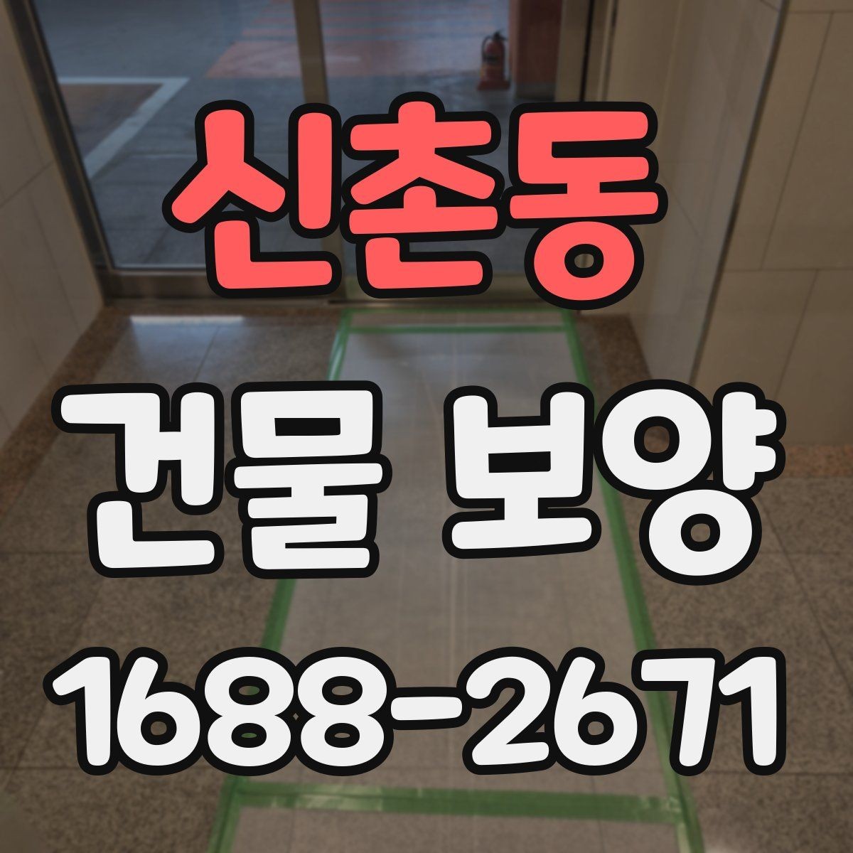 신촌동 건물 보양 작업에 맞는 자재 조합 살펴보기