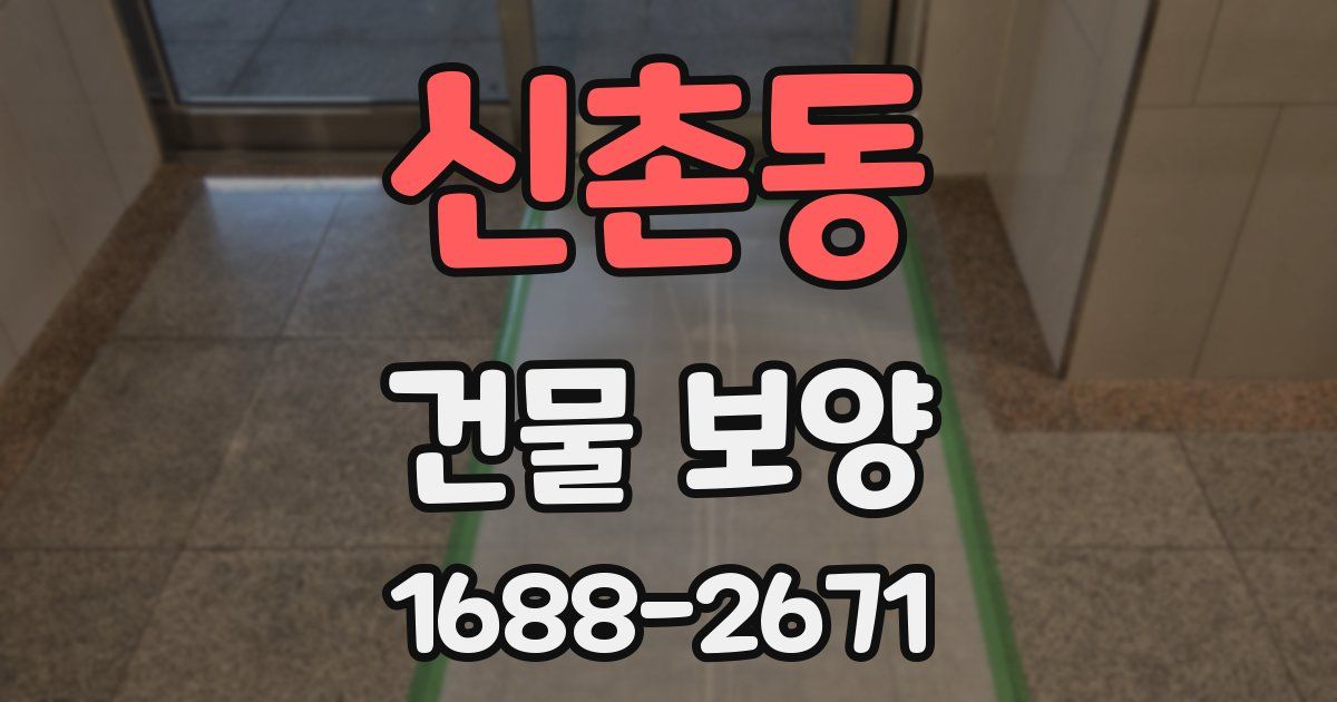 신촌동 건물 보양