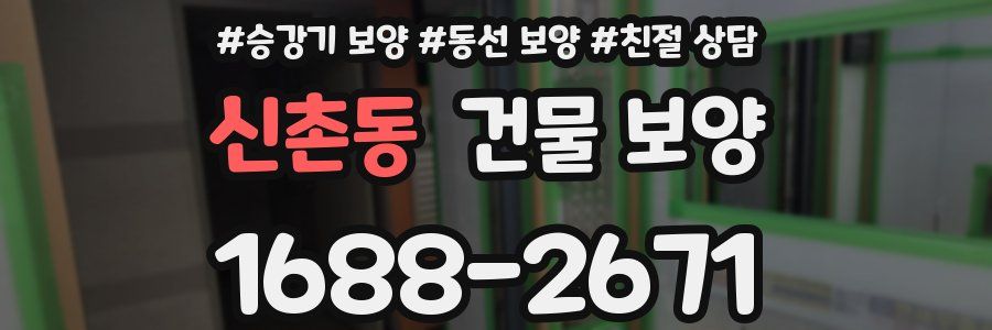 신촌동 건물 보양