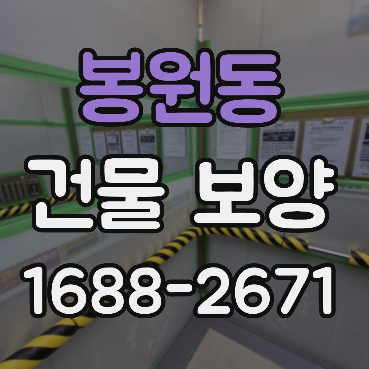 봉원동 건물 보양 후 정리까지 포함한 진행 방식
