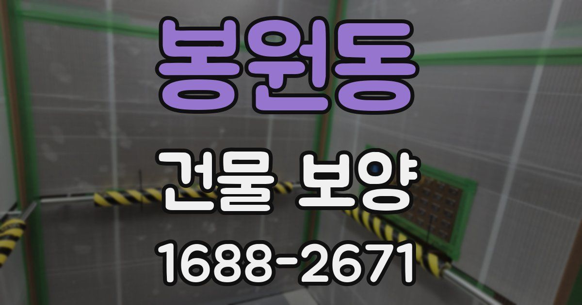 봉원동 건물 보양
