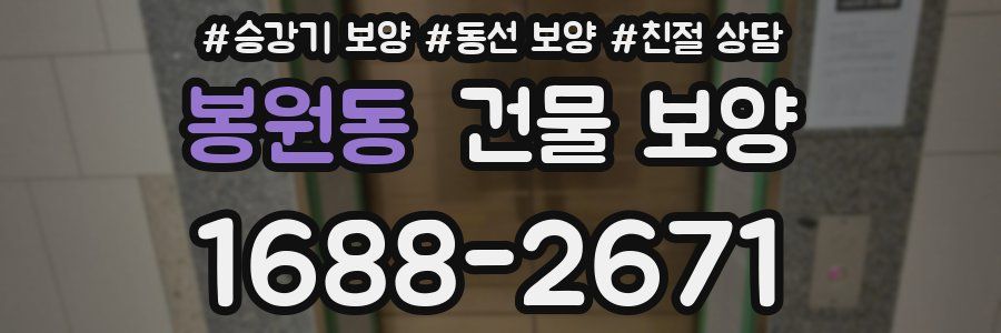 봉원동 건물 보양