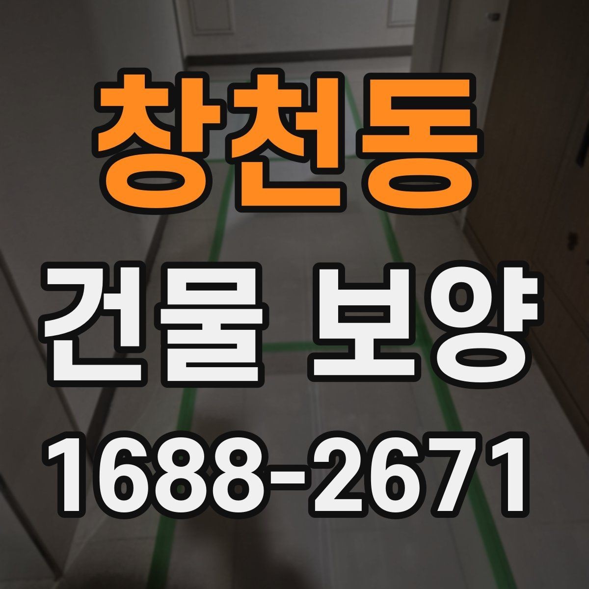 창천동 건물 보양 마감 보호를 위한 실무 팁