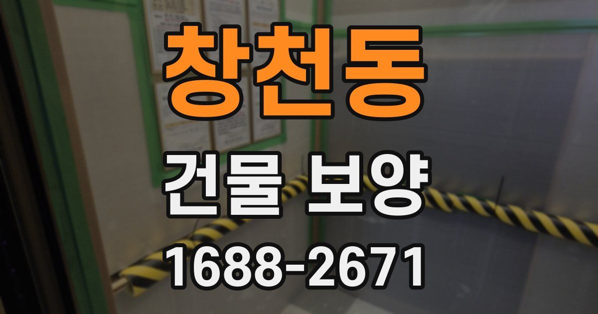 창천동 건물 보양