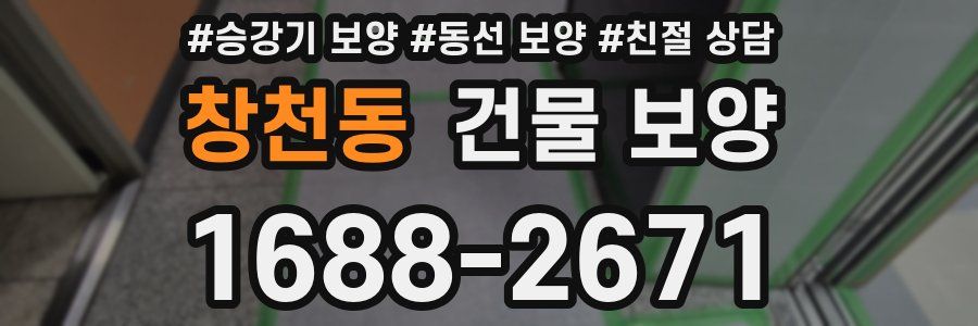 창천동 건물 보양