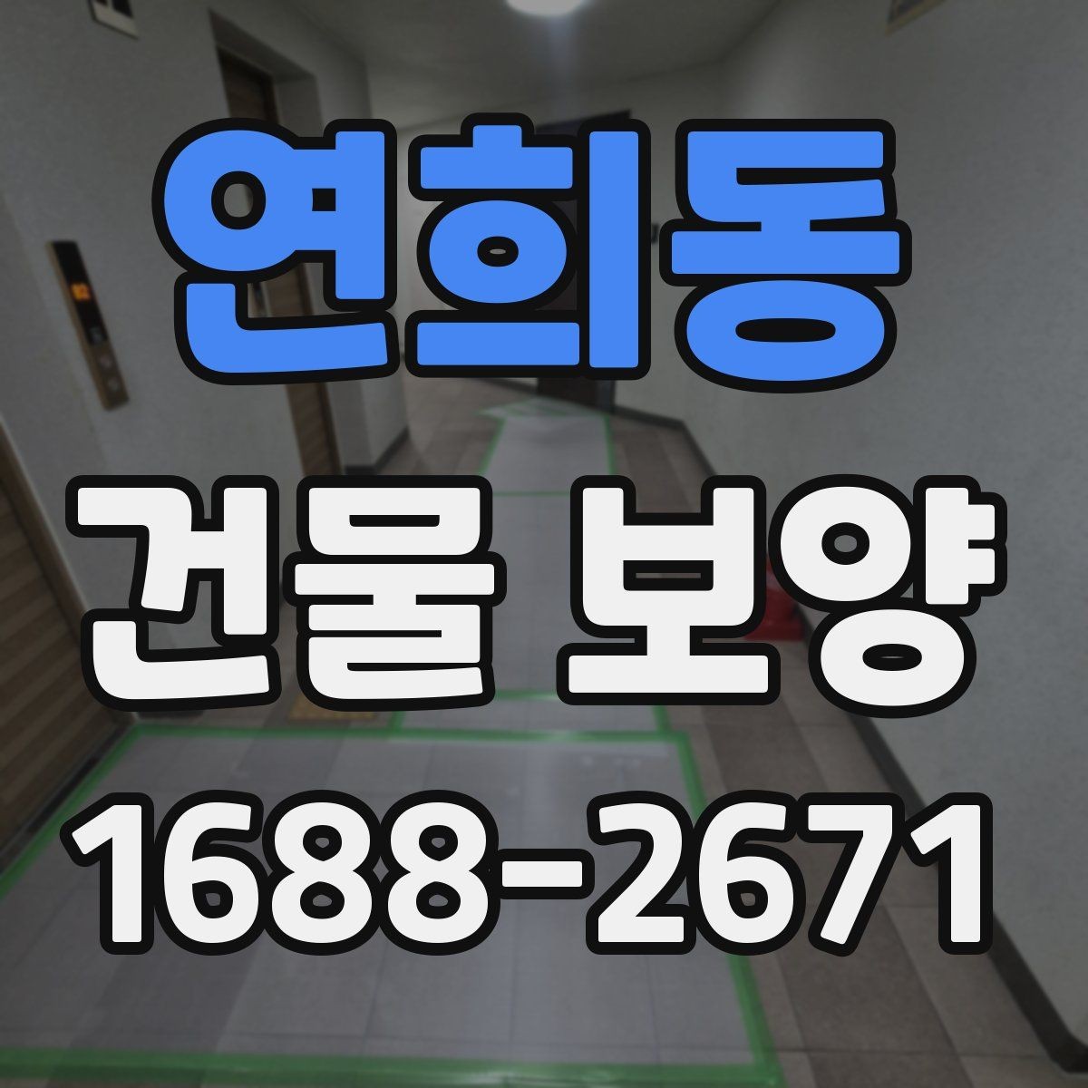 연희동 건물 보양 범위를 정할 때 체크할 부분