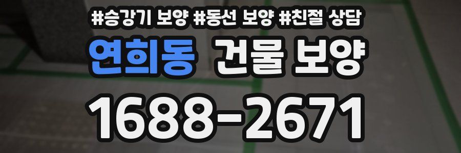 연희동 건물 보양