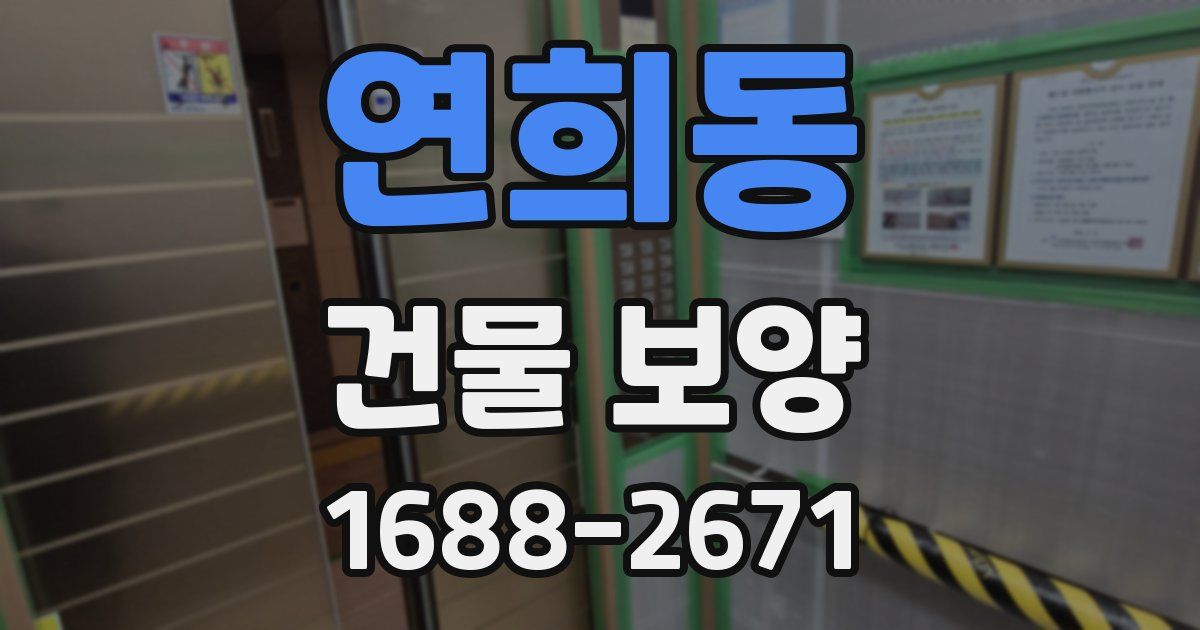 연희동 건물 보양