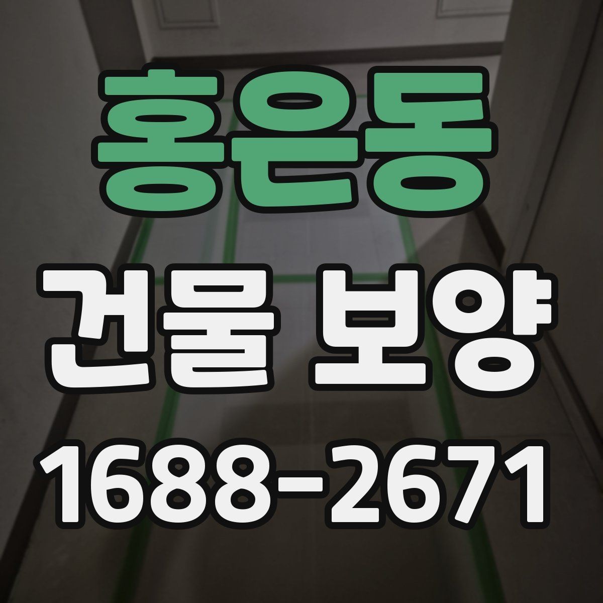 홍은동 건물 보양 시공 전 현장 상태 확인법