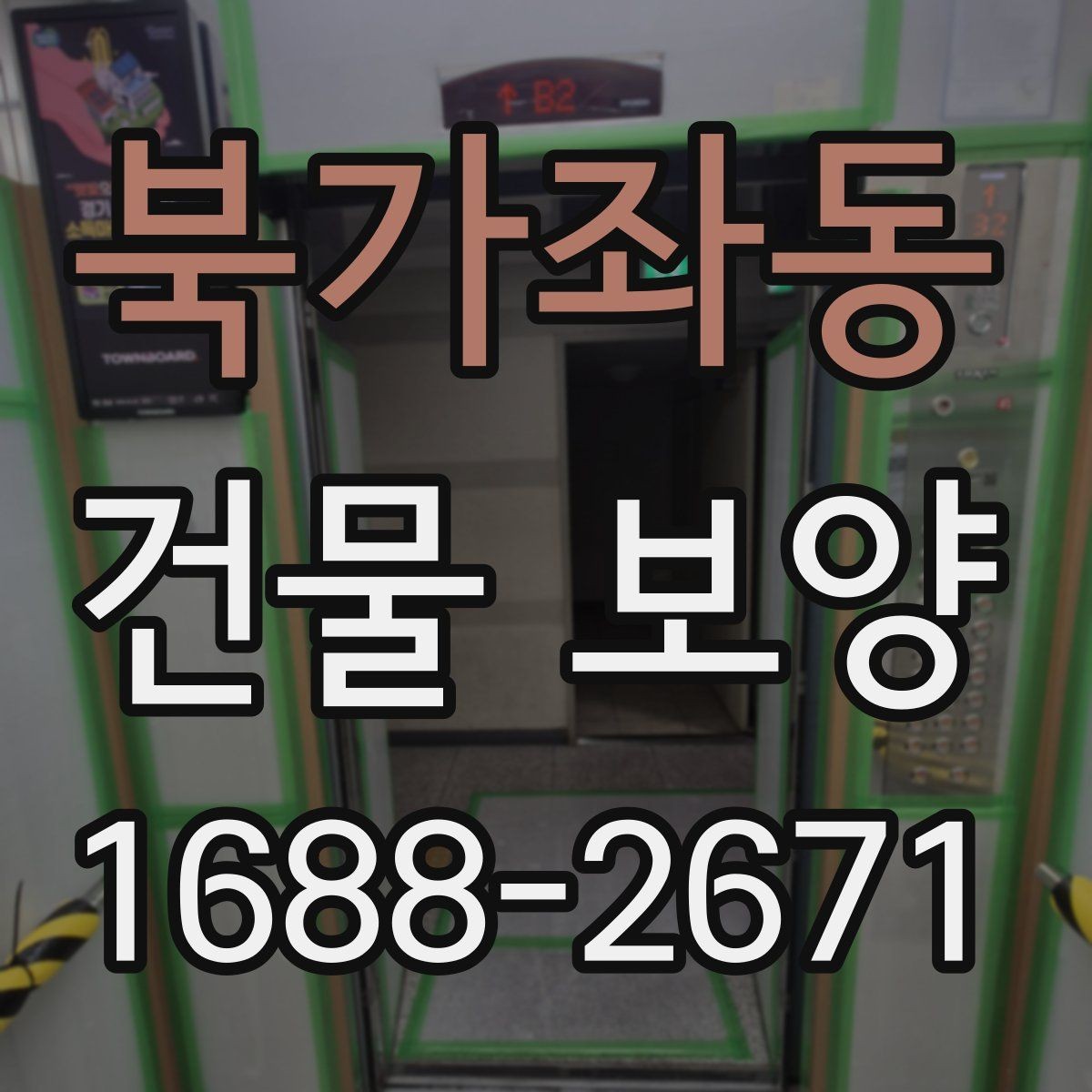 북가좌동 건물 보양 작업 시 주의해야 할 부분