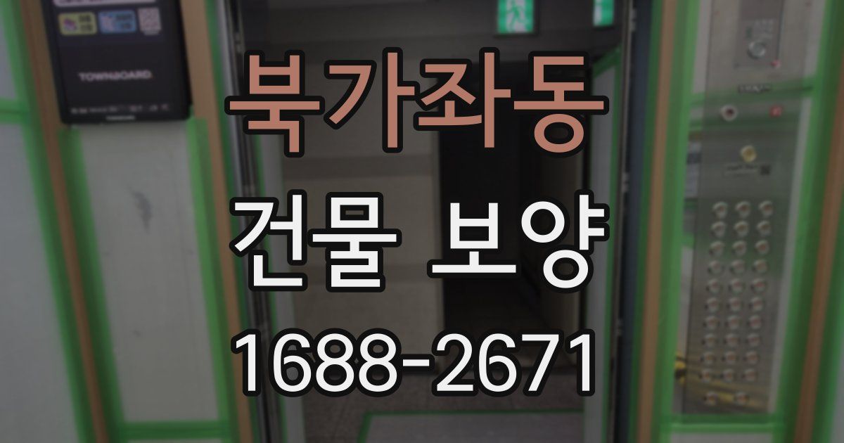 북가좌동 건물 보양