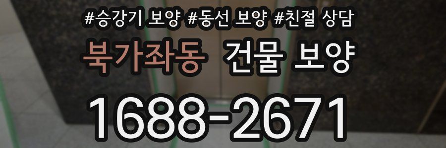 북가좌동 건물 보양