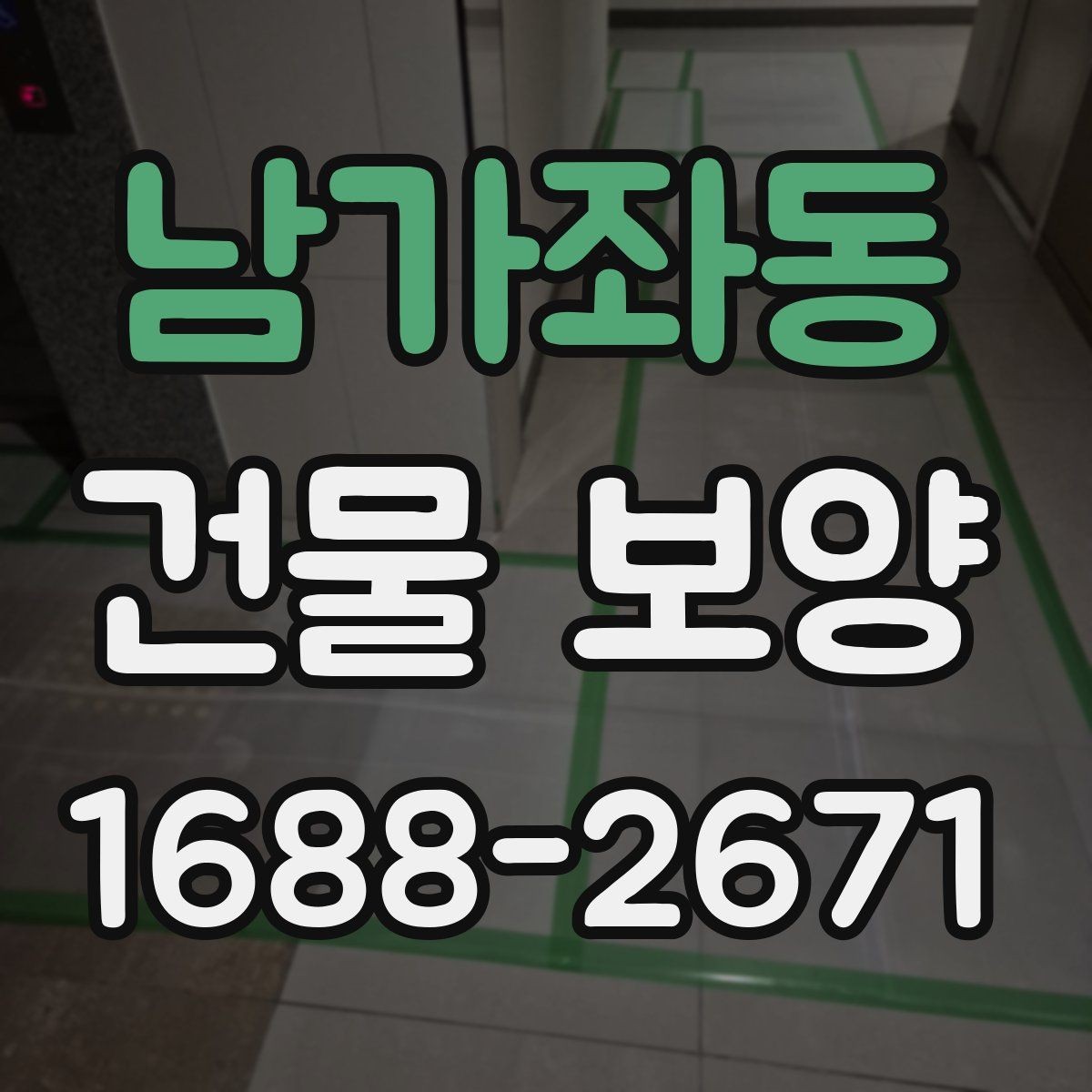 남가좌동 건물 보양 시 주의해야 할 부분들