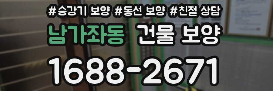 남가좌동 건물 보양
