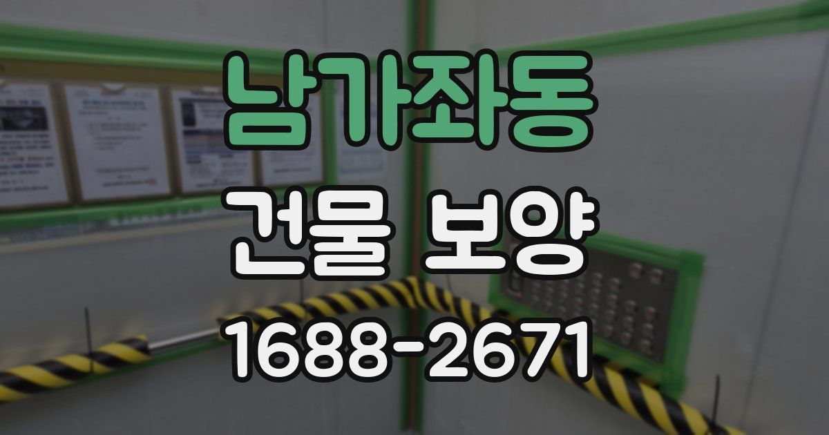 남가좌동 건물 보양