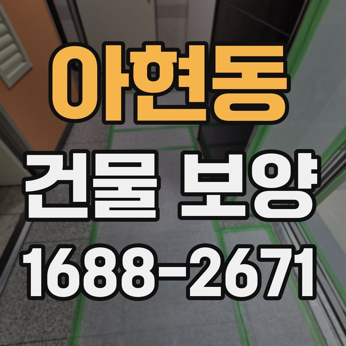 아현동 건물 보양 적용 범위와 사례 살펴보기