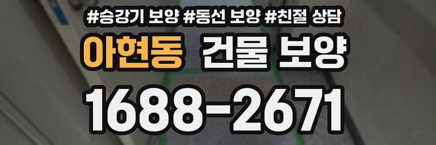 아현동 건물 보양