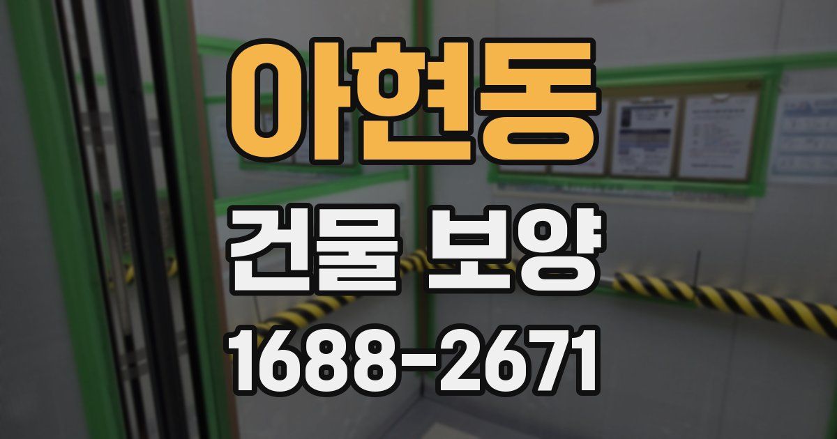 아현동 건물 보양