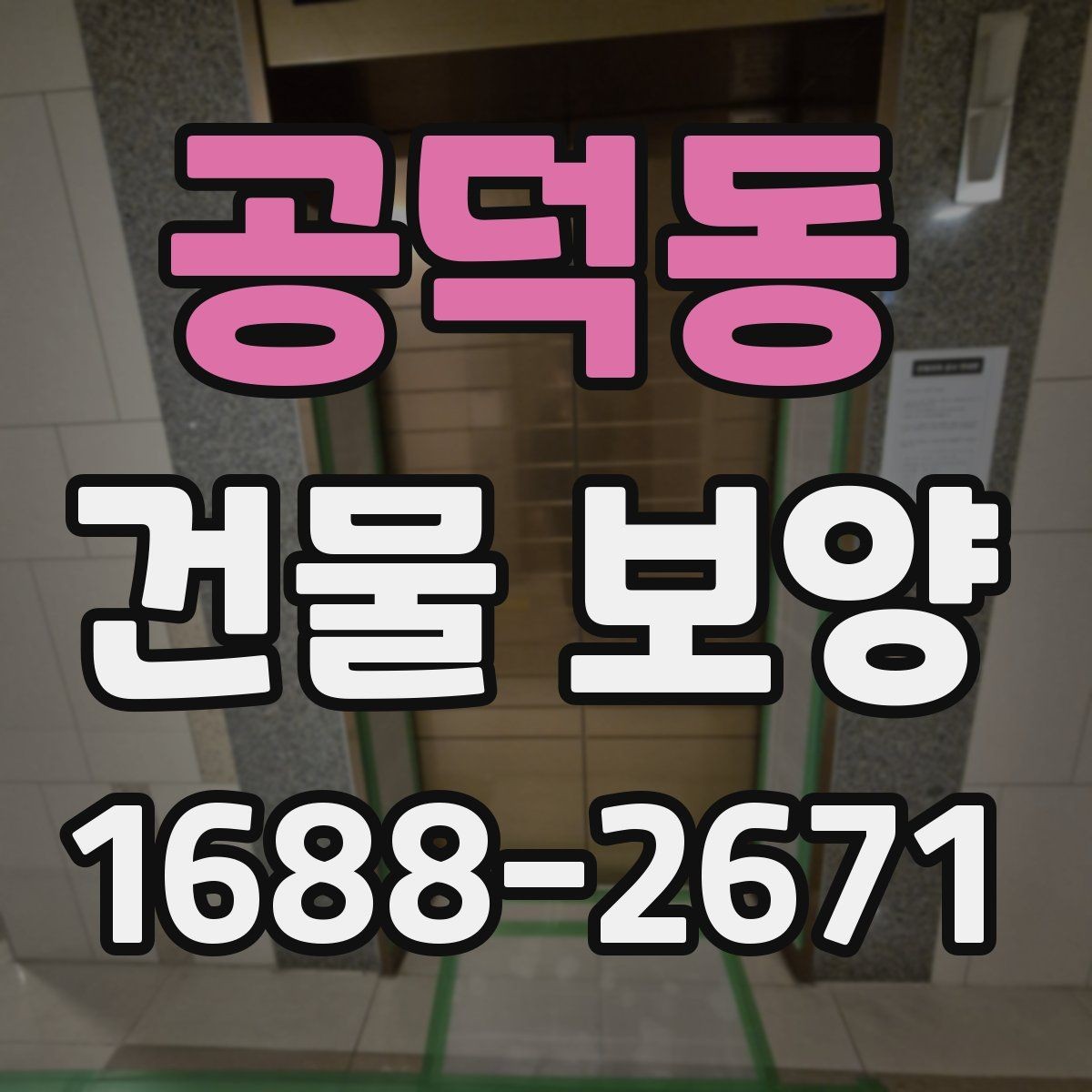 공덕동 건물 보양 현장 일정이 밀리지 않게 하는 법