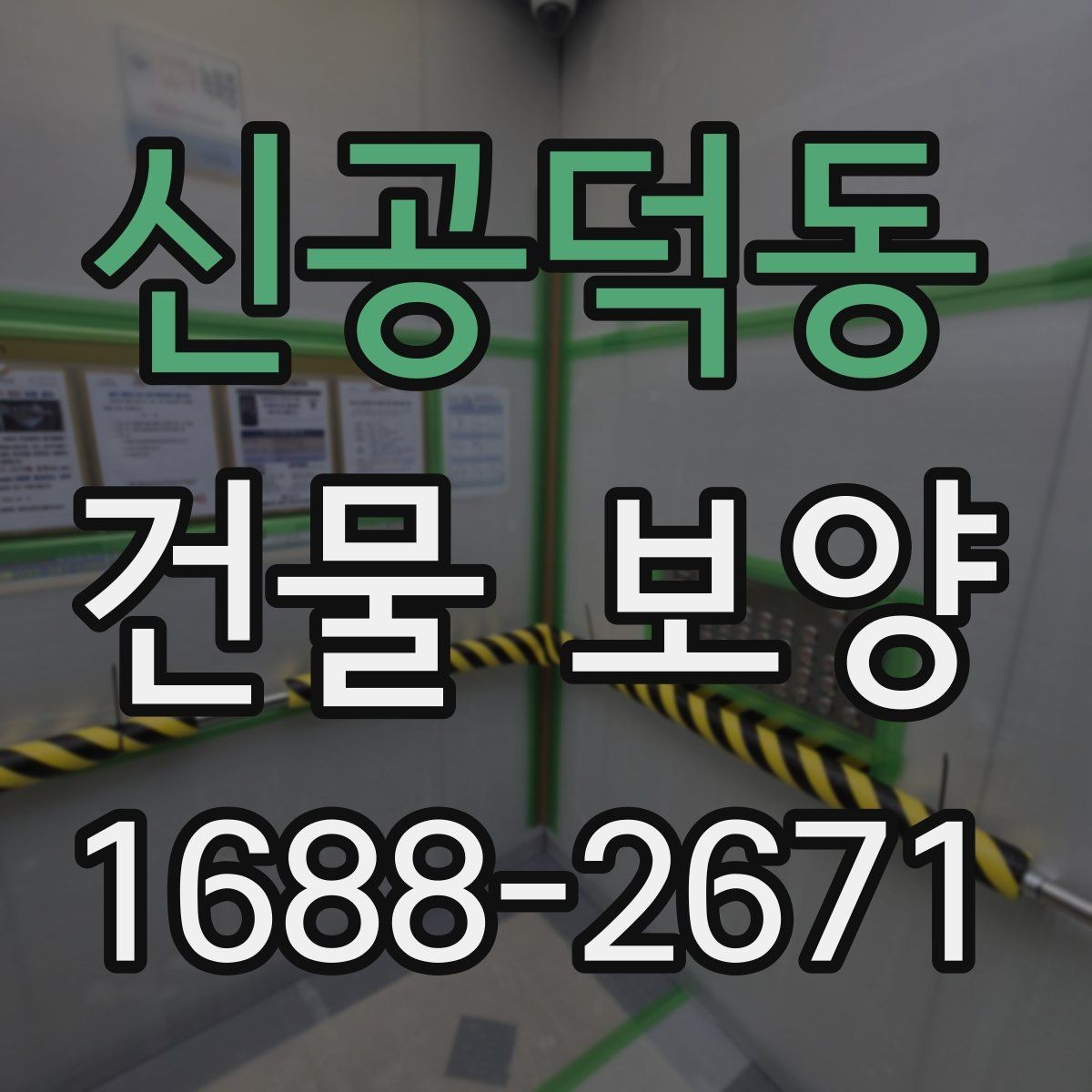 신공덕동 건물 보양 작업이 마감 품질에 미치는 영향