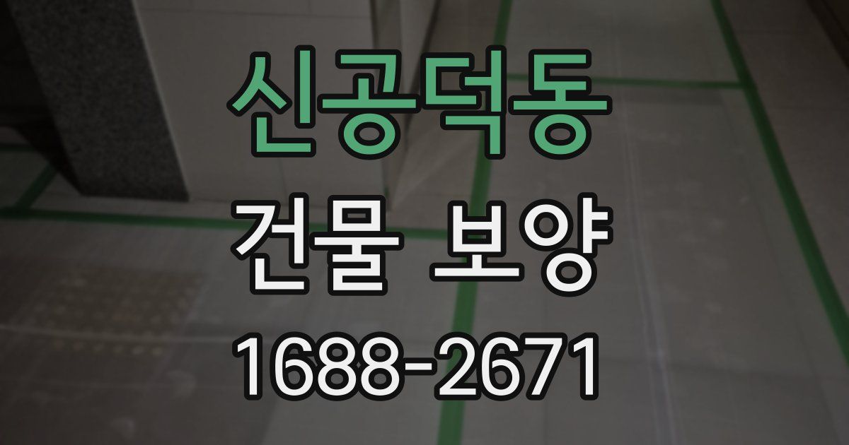 신공덕동 건물 보양