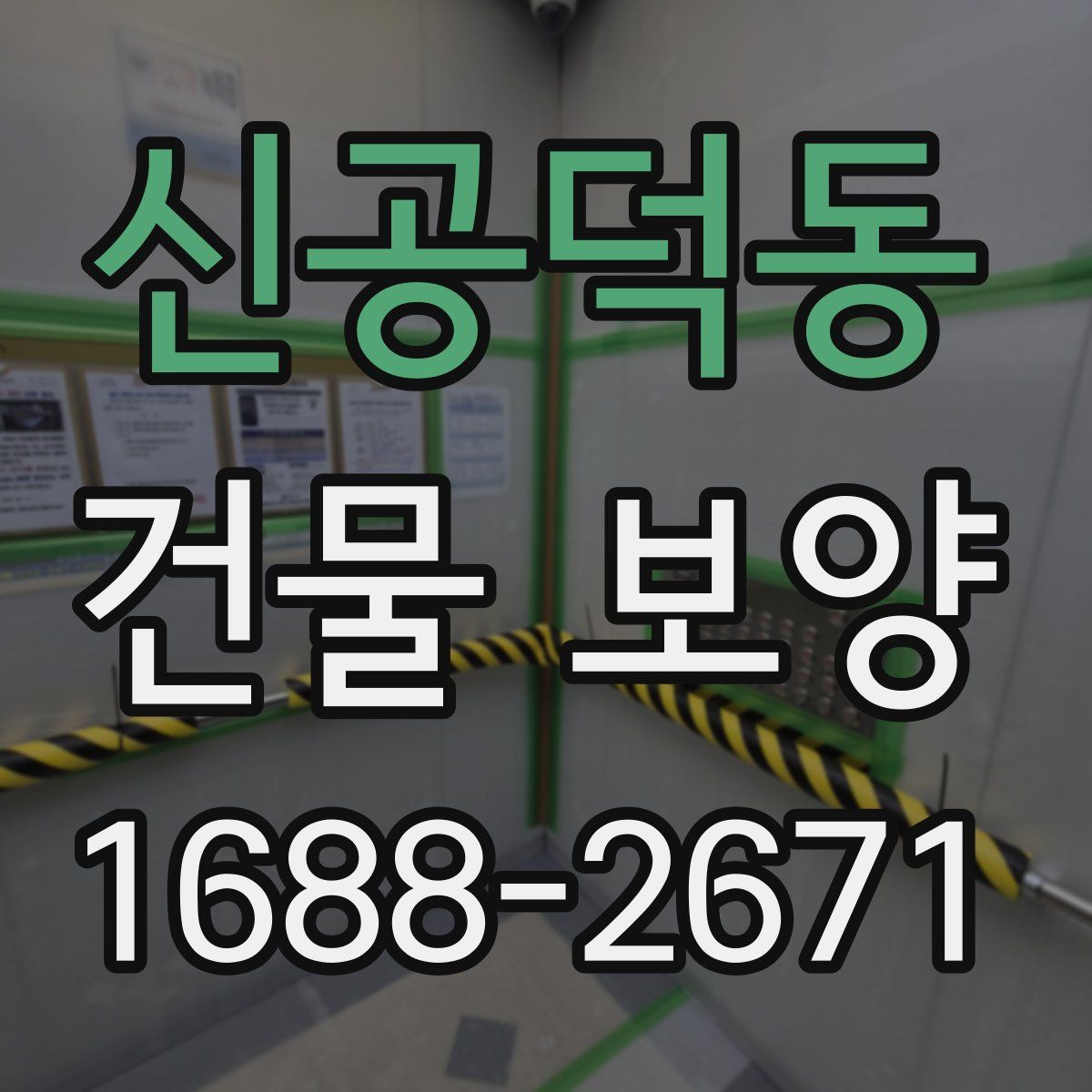 신공덕동 건물 보양