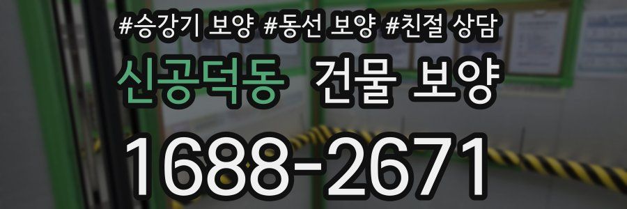 신공덕동 건물 보양
