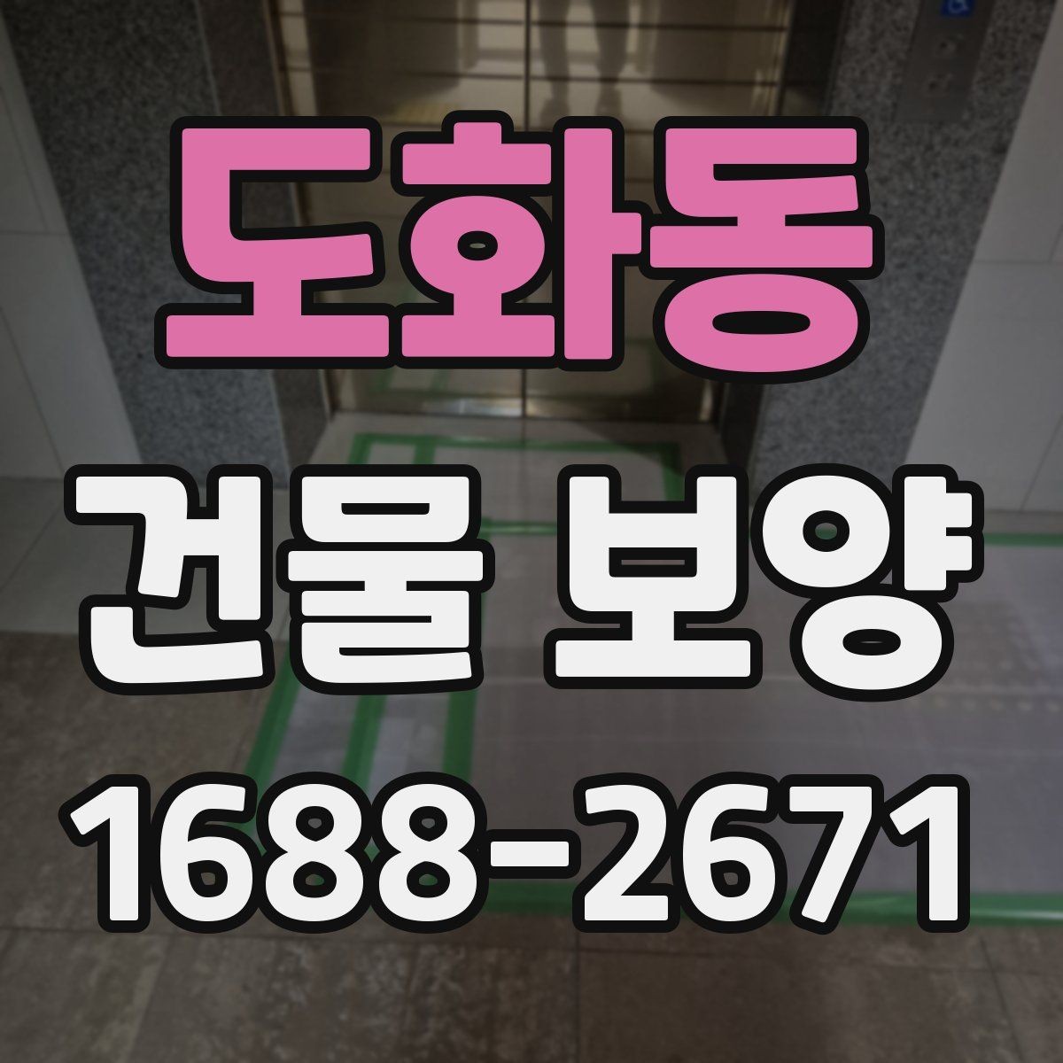 도화동 건물 보양 시공 전후 관리 차이
