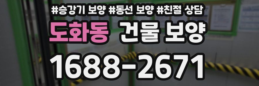 도화동 건물 보양