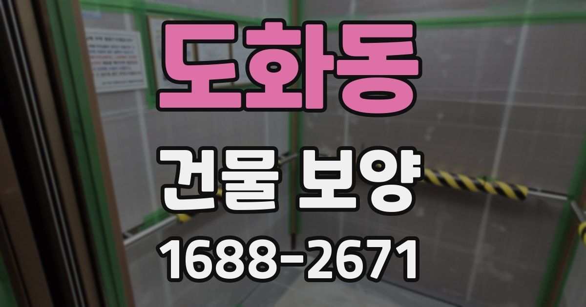 도화동 건물 보양