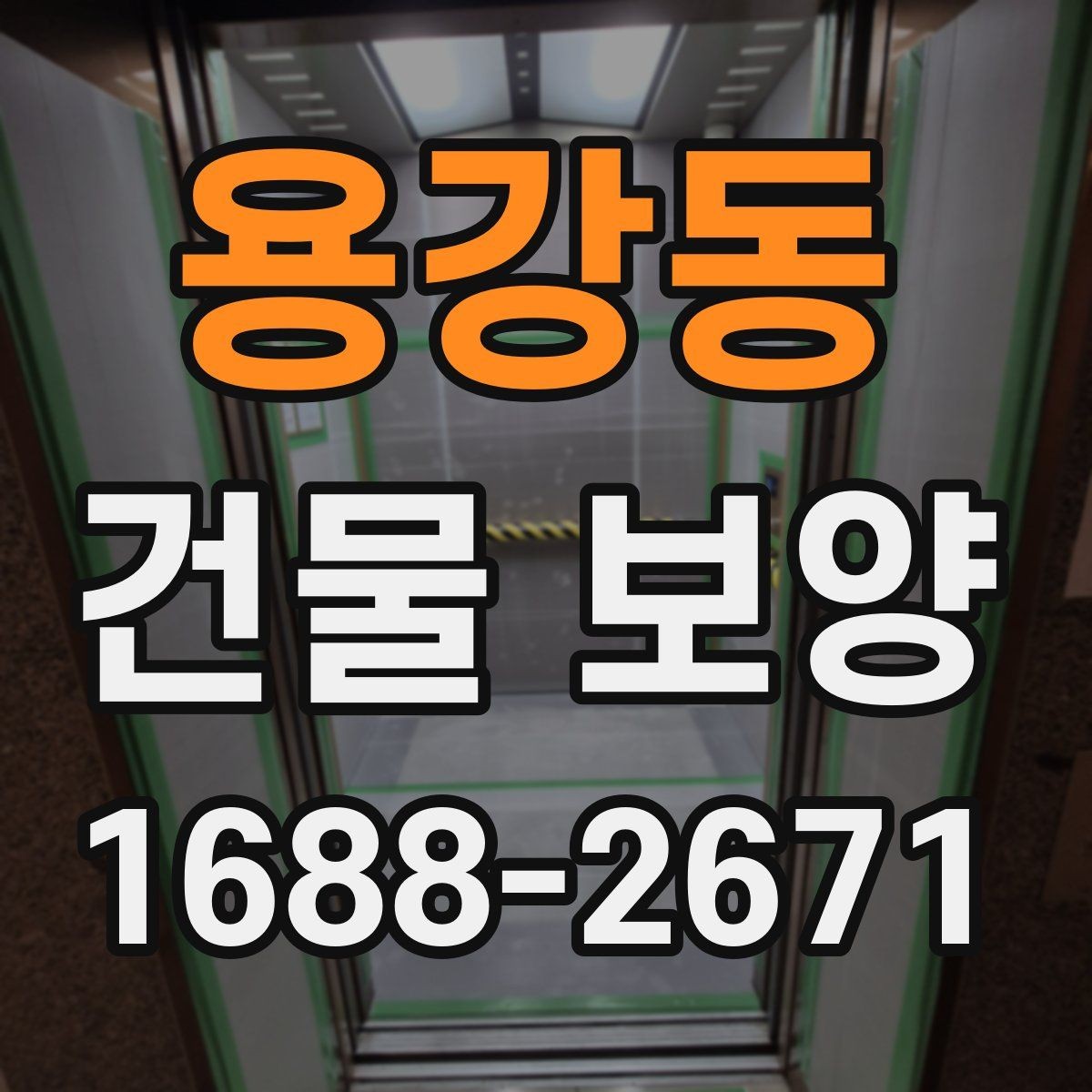 용강동 건물 보양 작업 시 주의해야 할 부분
