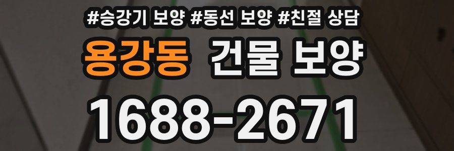 용강동 건물 보양