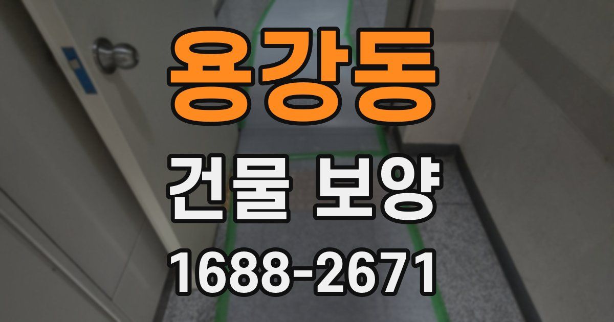 용강동 건물 보양