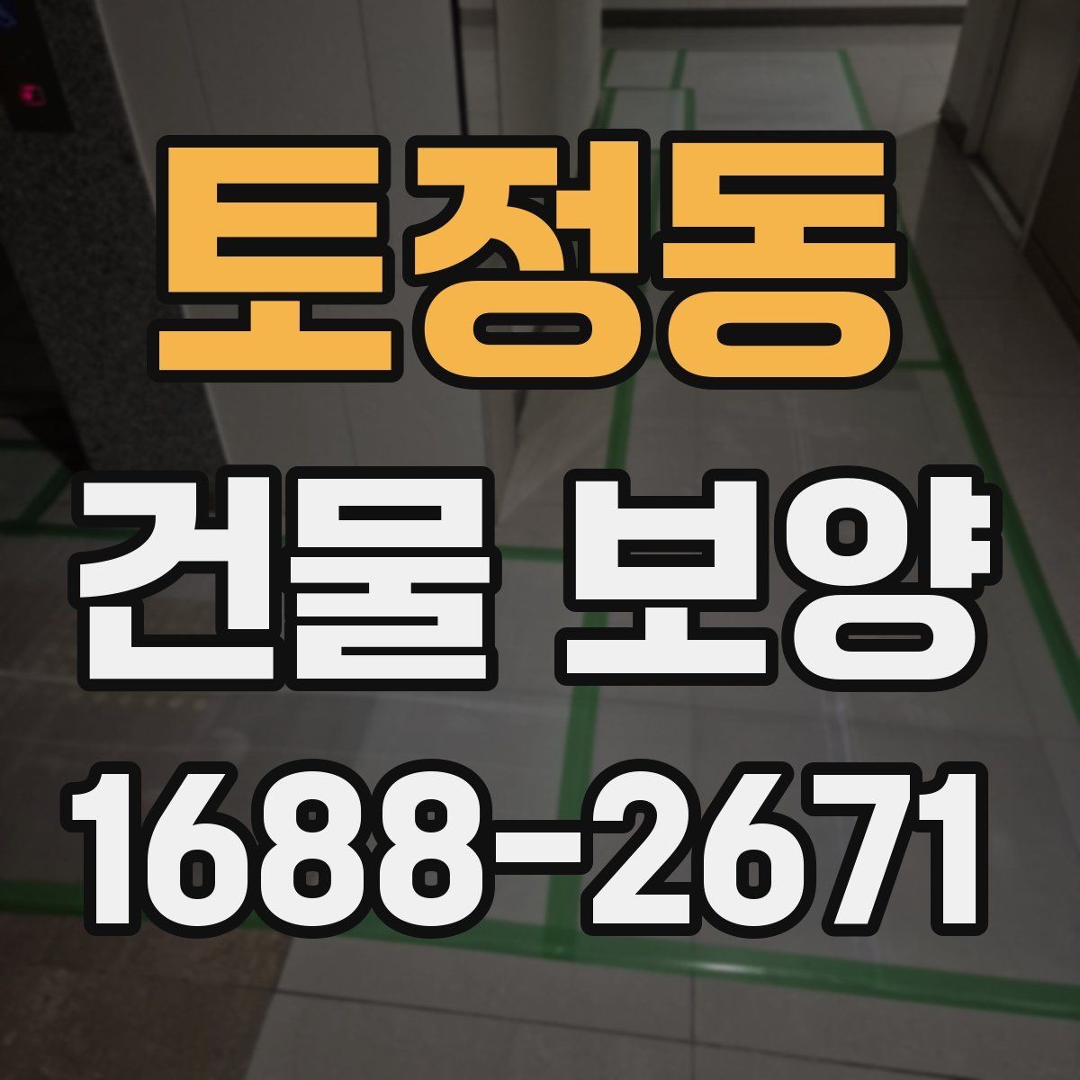 토정동 건물 보양 적용 시 공간별 주의사항